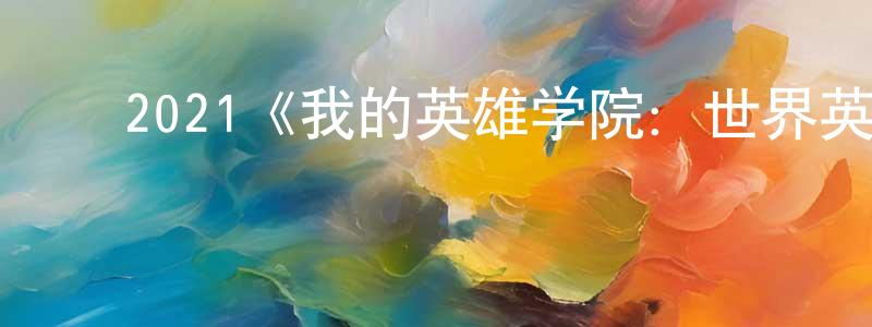 ﻿2021《我的英雄学院：世界英雄任务》完整版电影/在线观看/百度云-美剧天堂 ﻿曾书良的blog